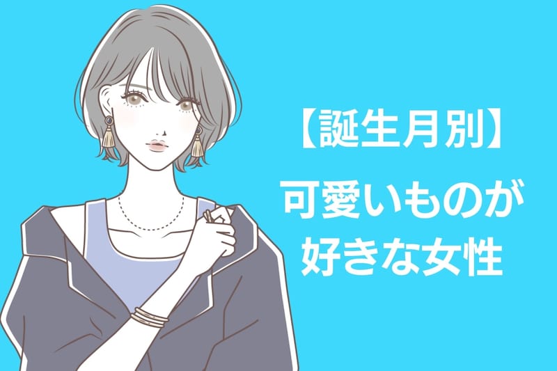 【誕生月別】「見た目はクールだけど...」本当は可愛いものが好きな女性ランキング＜第１位～第３位＞