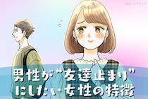 「いい子だけど、恋愛対象じゃない」男性が“友達止まり”にしたい女性の特徴とは？