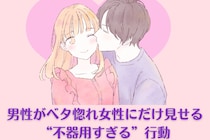 「駆け引きなんて絶対無理！」男性がベタ惚れ女性にだけ見せる“不器用すぎる”行動