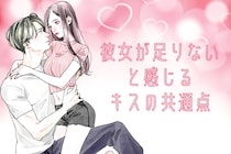 【倦怠期知らず】する度、男性が「彼女が足りない」と感じるキスの共通点