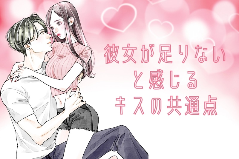 【倦怠期知らず】する度、男性が「彼女が足りない」と感じるキスの共通点