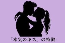 いつもと違う時は注目！男性が「本気になっているときのキス」の共通点
