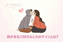 「もう制御できない...」キスでわかる！彼が本気で好きなときのサインとは？