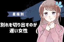 【星座別】「まだ言わないの？」別れを切り出すのが遅い女性ランキング＜第１位～第３位＞