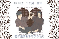 【星座別】2025年１２月前半、恋が生まれそうな２人ランキング＜第４位～第６位＞