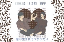 【星座別】2025年１２月前半、恋が生まれそうな２人ランキング＜第４位～第６位＞