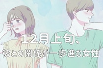 【誕生月別】１２月上旬、彼との関係が一歩進む女性ランキング＜最下位～第１０位＞
