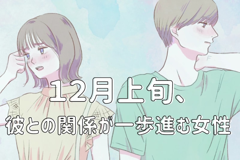 【誕生月別】１２月上旬、彼との関係が一歩進む女性ランキング＜最下位～第１０位＞