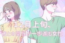 【誕生月別】１２月上旬、彼との関係が一歩進む女性ランキング＜第１位～第３位＞