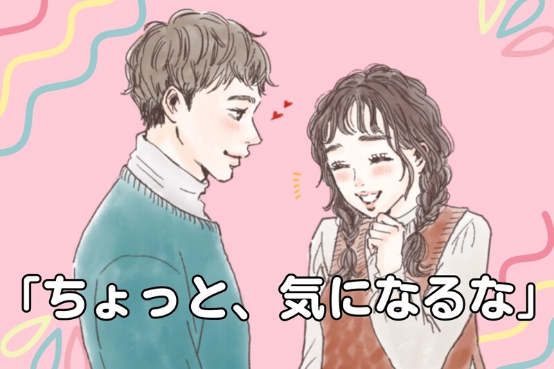「ちょっと、気になるな」好きな人に意識してもうためにするべきこと