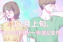 【誕生月別】１２月上旬、彼との関係が一歩進む女性ランキング＜第１位～第３位＞