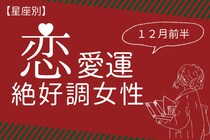【星座別】2025年１２月前半、恋愛運が絶好調な女性ランキング＜第４位～第６位＞
