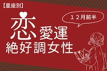 【星座別】2025年１２月前半、恋愛運が絶好調な女性ランキング＜第１位～第３位＞