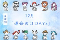 【星座別】2025年１２月「運命の３DAYS」＜おひつじ座～おとめ座＞