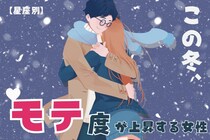【星座別】この冬、モテ度が急上昇する女性ランキング＜第１位～第３位＞