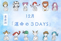 【星座別】2025年１２月「運命の３DAYS」＜おひつじ座～おとめ座＞
