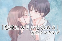 【星座別】大事なのはドキドキ？「恋愛にスリルを求める」女性ランキング＜最下位～第１０位＞