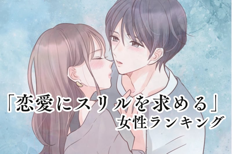 【星座別】大事なのはドキドキ？「恋愛にスリルを求める」女性ランキング＜最下位～第１０位＞