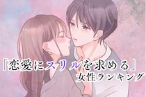 【星座別】大事なのはドキドキ？「恋愛にスリルを求める」女性ランキング＜第１位～第３位＞