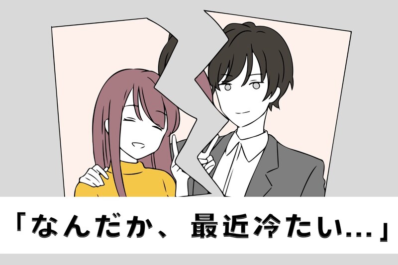 「なんだか、最近冷たい...」ラブラブ期から安定期に入った男性がやりがちな行動