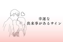 【星座別】2025年１２月、幸運な出来事があるサイン＜おひつじ座～おとめ座＞