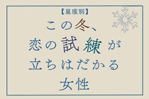 【星座別】この冬、恋の試練が訪れる女性ランキング＜第４位～第６位＞