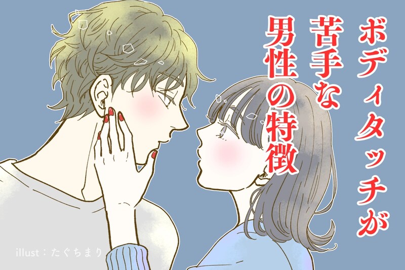 触れられるのが好きじゃない？ボディタッチが苦手な男性の特徴