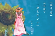 【誕生月別】初対面で「感じがいい」と思われる女性＜第１位～第３位＞
