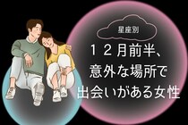 【星座別】１２月前半、意外な場所で出会いがある女性ランキング＜最下位～題１０位＞