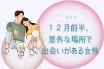 【星座別】１２月前半、意外な場所で出会いがある女性ランキング＜第１位～第３位＞