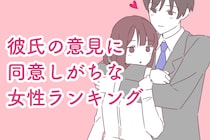 【星座別】「うん、そうだね～」彼氏の意見になんでも同意しがちな女性ランキング＜第１位～第３位＞