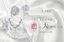 【星座別】2025年 ９月前半、恋の大チャンスが訪れる女性ランキング＜第１位～第３位＞