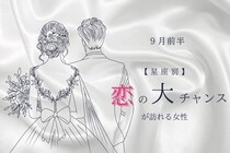 【星座別】2025年 ９月前半、恋の大チャンスが訪れる女性ランキング＜第１位～第３位＞