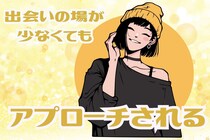 「アラサーで恋人ゼロだった私が…！」出会いの場が少なくても、男性からアプローチされるコツ