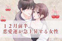 【星座別】2025年１２月前半、恋愛運が急上昇する女性ランキング＜第４位～第６位＞