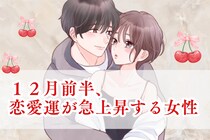 【星座別】2025年１２月前半、恋愛運が急上昇する女性ランキング＜第１位～第３位＞