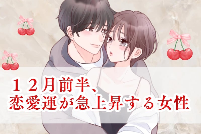 【星座別】2025年１２月前半、恋愛運が急上昇する女性ランキング＜第１位～第３位＞