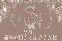 【星座別】「この人しかいない...！」９月、運命の相手と出会う女性ランキング＜第１位～第３位＞