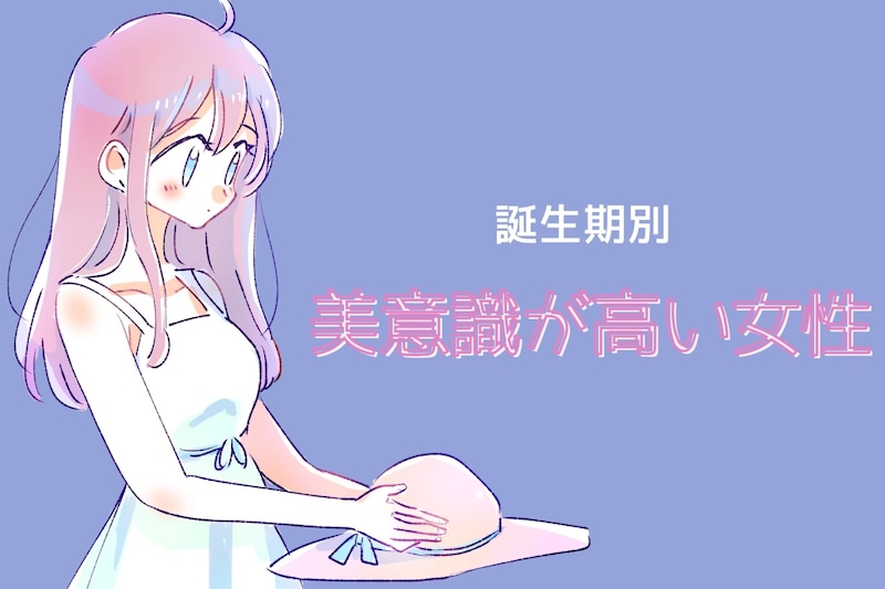 【誕生日別】同性だけど見惚れちゃう...美意識が高い女性ランキング＜最下位～第１０位＞