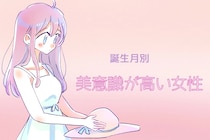【誕生日別】同性だけど見惚れちゃう...美意識が高い女性ランキング＜第１位～第３位＞