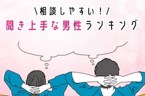 【誕生月別】相談しやすい！聞き上手な男性ランキング＜第１位～第３位＞