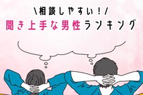 【誕生月別】相談しやすい！聞き上手な男性ランキング＜第１位～第３位＞