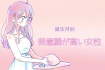 【誕生日別】同性だけど見惚れちゃう...美意識が高い女性ランキング＜第１位～第３位＞