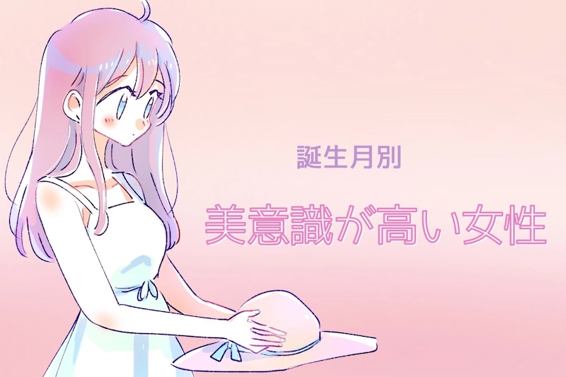 【誕生日別】同性だけど見惚れちゃう...美意識が高い女性ランキング＜第１位～第３位＞