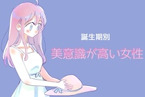 【誕生日別】同性だけど見惚れちゃう...美意識が高い女性ランキング＜最下位～第１０位＞