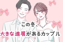 【誕生月別】この冬、大きな進展があるカップルランキング＜第４位～第６位＞