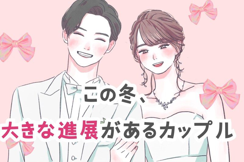 【誕生月別】この冬、大きな進展があるカップルランキング＜第１位～第３位＞