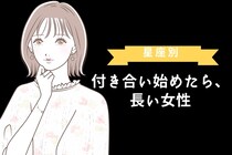 【星座別】年交際が当たり前！？付き合い始めたら、長い女性ランキング＜最下位～第１０位＞