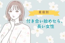 【星座別】年交際が当たり前！？付き合い始めたら、長い女性ランキング＜第１位～第３位＞