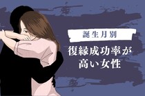 【誕生月別】まだ諦めないで。「復縁成功率が高い女性」ランキング＜最下位～第１０位＞